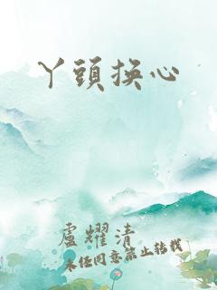 丫头换心