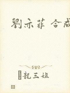 刘亦菲 合成图
