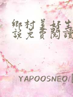 乡村美好生活小说免费阅读