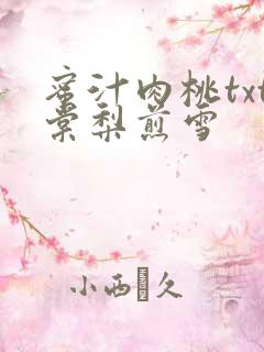 蜜汁肉桃txt棠梨煎雪