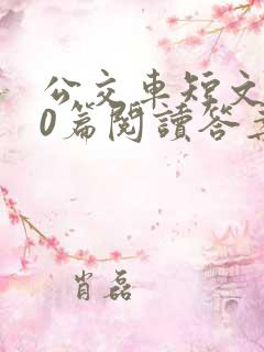 公交车短文100篇阅读答案
