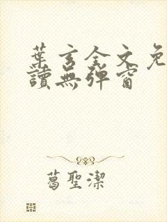 叶玄全文免费阅读无弹窗