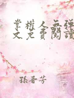 掌权人无弹窗全文免费阅读笔趣阁