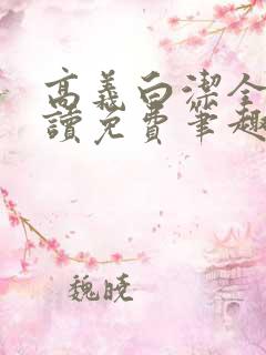 高义白洁全文阅读免费笔趣阁