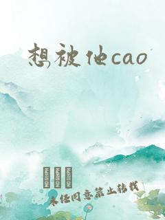 想被他cao