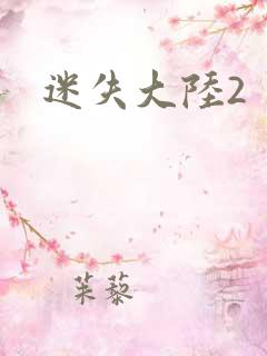 迷失大陆2