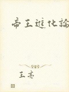 帝王进化论