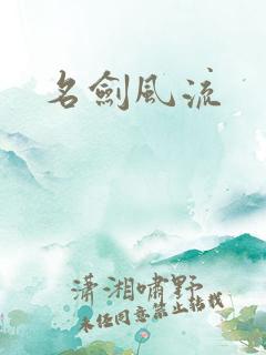 名剑风流