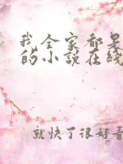 我全家都是穿来的小说在线阅读全文