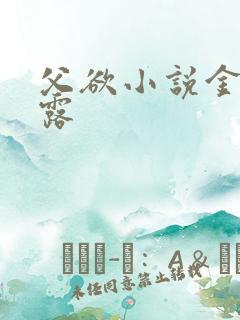 父欲小说金银花露