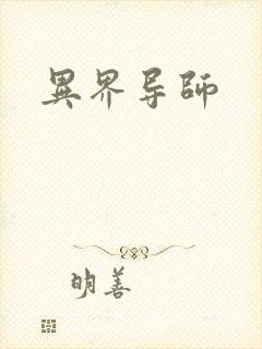 异界导师