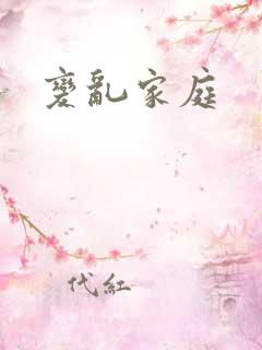 变乱家庭