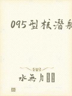 095型核潜艇