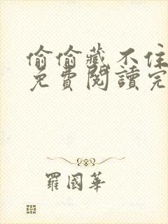 偷偷藏不住小说免费阅读完整版无弹窗笔趣阁