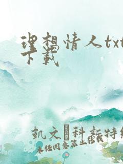 理想情人txt下载