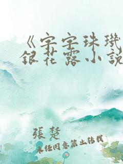 《字字珠玑》金银花露小说