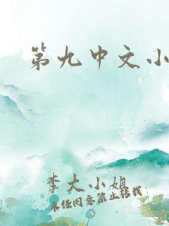 第九中文小说网