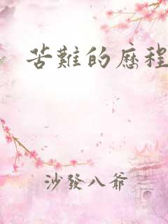 苦难的历程