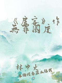 《房客》作者:无罪国度