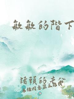 敏敏的阶下囚