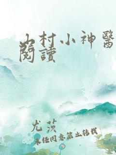 山村小神医在线阅读