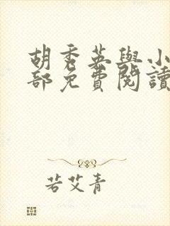 胡秀英与小雷全部免费阅读