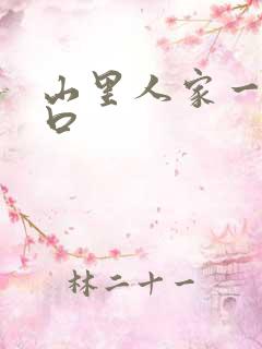 山里人家一家三口