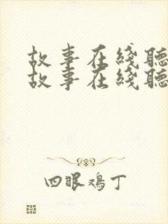 故事在线听睡前故事在线听
