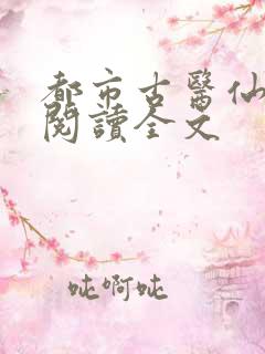都市古医仙免费阅读全文