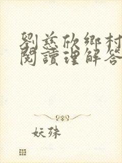 刘慈欣乡村教师阅读理解答案