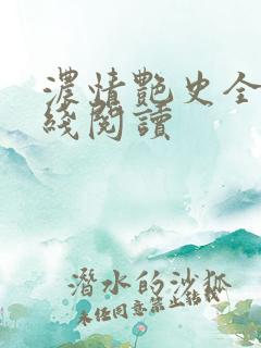 浓情艳史全文在线阅读
