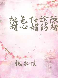 桃色仕途陈斌和赵心媚的结局是什么