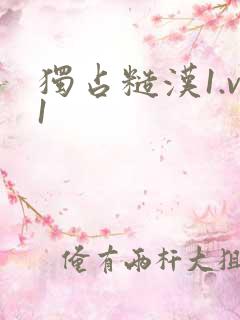 独占糙汉1.v1
