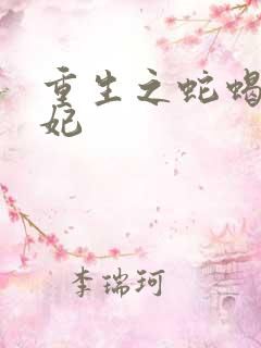 重生之蛇蝎世子妃