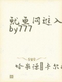 鱿鱼网进入官网by777