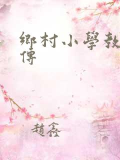 乡村小学教师自传