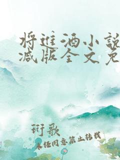将进酒小说无删减版全文免费阅读