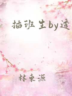 插班生by透明