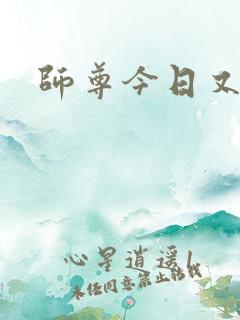师尊今日又哭了