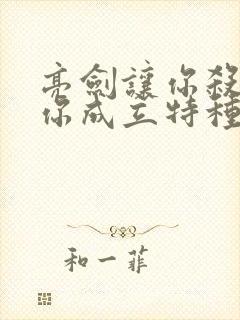 亮剑让你杀鬼子你成立特种部队全本下载txt