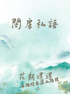 闺房私语