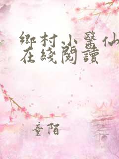乡村小医仙全文在线阅读