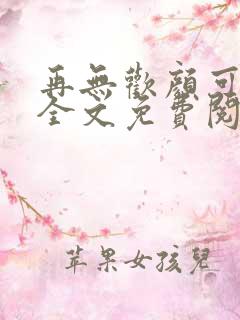 再无欢颜可许卿全文免费阅读