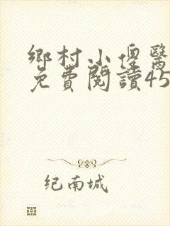 乡村小傻医小说免费阅读453章