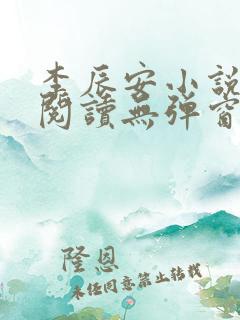 李辰安小说免费阅读无弹窗全文最新章节
