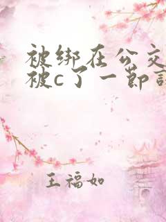 被绑在公交车里被c了一节课的小说