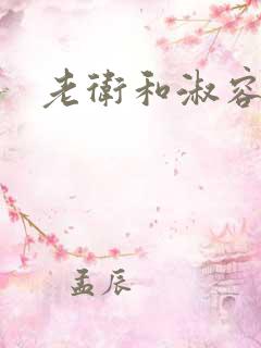 老卫和淑容