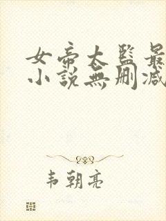 女帝太监最风流小说无删减