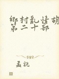 乡村乱情胡秀英第二十部