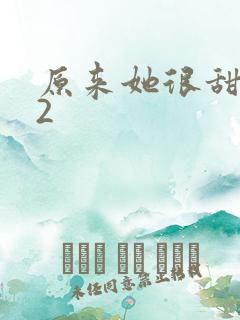 原来她很甜1v2